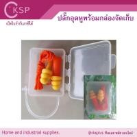 ราคา ปลั๊กอุดหู มีสายพร้อมกล่อง ที่อุดหู เอียปลี๊ก EAR PLUG โฟมอุดหู (28601806011)