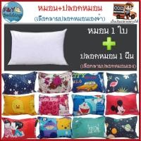 ราคา หมอนหนุน หมอนหนุนใยสังเคราะห์ พร้อมปลอกหมอนหนุน (หมอน 1 ใบ เลือกลายปลอกหมอนได้) (7753386547)
