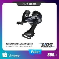 ราคา ตีนผี Shimano SORA RD-R3000, GS ขายาว, Rear Derailleur Short cage 9SPD ไม่มีกล่อง (21179596890)