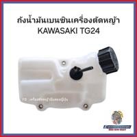 ราคา ถังน้ำมันเบนซินเครื่องตัดหญ้า สำหรับ KAWASAKI TG24 #อะไหล่เครื่องตัดหญ้าญี่ปุ่น (26359352486)