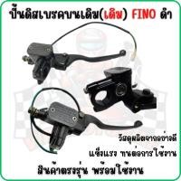 ราคา ปั้มดิสเบรคบนเดิมฟีโน่ [ดำ] ปั้มเบรคบน+มือเบรคปั้มหน้าบนเดิมFINO (28404091797)