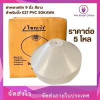 ราคา ฝาพลาสติก 9 นิ้ว สีขาว สำหรับขั้ว E27 PVC sokawa ราคาต่อ 5 โหล/ยกกล่อง (O) (44051387813)