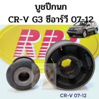 ราคา บูชปีกนก HONDA CRV G3 07-12 ฮอนด้า ซีอาร์วี รุ่นที่ 3 2007-2012 / บูชปีกนกล่าง CRV / บู๊ชปีกนกล่าง CRV Gen 3 / RBI (8059891440)