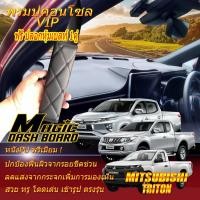 ราคา Mitsubishi Triton 2014-รุ่นปัจจุบัน พรมคอนโซล หน้ารถยนต์ Dash Board Mitsubishi Triton Magic Dash Board (14291755521)