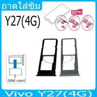 ราคา ถาดซิม Vivo Y27(4G) ที่ใส่ซิม ตัวใส่ซิม ถาดใส่เมม ถาดใส่ซิม Sim Vivo Y27(4G) ที่ใส่ซิม (25356730586)