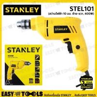 ราคา STANLEY สว่าน สว่านไฟฟ้า ขนาด 10 มม. (ซ้าย-ขวา, 400วัตต์) รุ่น STEL101 (15712749062)