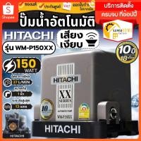ราคา ส่งด่วนของแท้ HITACHI ปั๊มน้ำอัตโนมัติ WMP150XX WM-P150XX 150วัตต์ ปั๊มน้ำอัตโนมัติ ปั้มน้ำอัตโนมัติ ปั้มน้ำ WMP (4118469385)