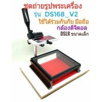 ราคา ชุดถ่ายรูปพระเครื่อง PHOTO AMULET, COPY STAND (3500115970)