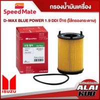 ราคา SPEEDMATE กรองน้ำมันเครื่อง ISUZU D-MAX BLUE POWER 1.9 DDI ปี 16- (ไส้กรองกระดาษ) (SM-OFJ101) (1ชิ้น) (17694583727)