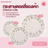 ราคา ChoCo Life กระดาษรองเค้ก กระดาษดอลลี่ (200ใบ/แพ็ค) (20586882069)