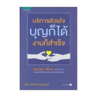 ราคา อมรินทร์บุ๊ค หนังสือ บริการด้วยใจ บุญก็ได้ งานก็สำเร็จ (18653409370)