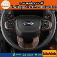 ราคา ครอบแผงเกียร์ Ford Ranger / Ford Everest 2022-2025 (29433949722)