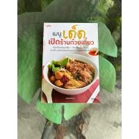 ราคา หนังสือ การทำก๋วยเตี๋ยว เมนูเด็ด เปิดร้านก๋วยเตี๋ยว (42567307272)