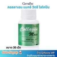 ราคา Giffarine Collagen Maxx กิฟฟารีน คอลลาเจน แมกซ์ ผสม วิตามินซี ไลโคปีน ไลซีน [30เม็ด] (24728557779)