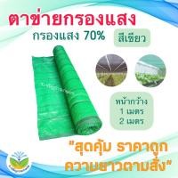 ราคา สแลนสีเขียว กรองแสง 70% หน้ากว้าง 1,2 เมตร แบ่งขายเป็นเมตร (สแลน/ตาข่ายกันแดด/ตาข่ายกรองแสง/สแลนสำเร็จรูป) (11521477521)