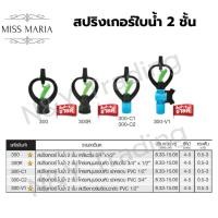 ราคา สปริงเกอร์พลาสติก ใบน้ำ 2 ชั้น Springer, double-decker. (25726390724)
