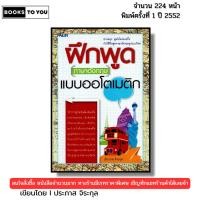 ราคา หนังสือ ฝึกพูดภาษาอังกฤษ แบบออโตเมติก I เขียนโดย ประภาส จิระกุล English สนทนาภาษาอังกฤษ (42355280397)