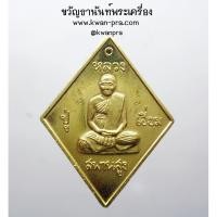 ราคา หลวงปู่เอี่ยม วัดสะพานสูง หลวงพ่อรวย วัดตะโก ปลุกเสก 57 (KP4316) (25707910549)