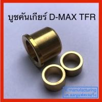 ราคา บูชคันเกียร์ TFR ทองเหลือง D-MAX ปี 2002-2004, TFR (23754005742)