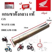 ราคา แกนขาตั้งกลาง แท้ WAVE-110i/DREAM-110 I /CZi 50512-KWW-620 HONDA 1 ชิ้น (26477767286)