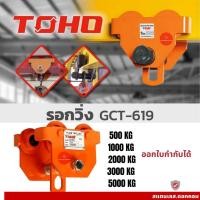 ราคา TOHO รอกวิ่ง รอกวิ่งบนราง GCT619 0.5 - 5 ตัน (28043021633)
