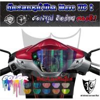 ราคา ฟิล์มกันรอยเรือนไมล์ Wave 110i ปี2019-2025 งานตัดเข้ารูป ติดง่าย สีใสรุ้ง (49005640288)