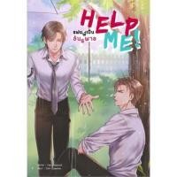 ราคา นิยายวาย HELP ME! แฟนพี่เป็นอันธพาล (5450985705)