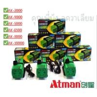 ราคา Atman ax 3000 /ax 4000 /ax 5000 /ax 6500 /ax 8000/ ax 10000 ปั๊มน้ำประหยัดไฟ ระบบอินเวอร์เตอร์ (24195753694)