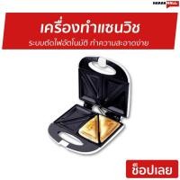 ราคา เครื่องทำแซนวิช SMARTHOME ระบบตัดไฟอัตโนมัติ ทำความสะอาดง่าย รุ่น SM-SW13 - ที่ทำแซนวิช (4778374256)