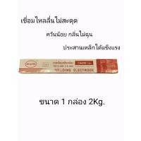 ราคา ATLANTIC ลวดเชื่อมเหล็กเหนียว รุ่น H08A E6013-AS2 ขนาด 2.6 (26306991288)