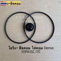 ราคา ซีลคอม + โอริงคอม Denso 10PA15C ,17C คอมแอร์ คอมแอร์รถยนต์ (42023393428)