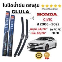 ราคา ใบปัดน้ำฝน ก้านใบปัดน้ำฝนตรงรุ่น HONDA CIVIC (2006- 2022) รุ่น FC FK FB FD ยี่ห้อ Clula ทรงเปลือย ปัดเกลี้ยงใส่ง่าย (26206801419)