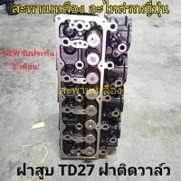 ราคา ฝาสูบ TD27 ฝาติดวาล์ว NISSAN (22580002336)