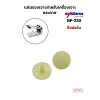 ราคา SYSFORM แผ่นรองเจาะสำหรับเครื่องเจาะกระดาษ 2 รู ซิสฟอร์ม HP-230 บรรจุ 2อัน/แพ็ค (43414074786)