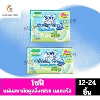 ราคา โซฟี คูลลิ่งเฟรช แตงกวา แผ่นอนามัยแบบมาตรฐาน มีกลิ่น (16867363688)