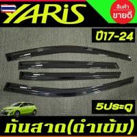 ราคา คิ้วกันสาด กันสาด กันสาดประตู คิ้ว ดำทึ รุ่น 5ประตู โตโยต้า ยารีส Toyota Yaris 2017 - 2020 ใส่ร่วมกั รุ่น 5ประตู Yaris 2 (44075660965)