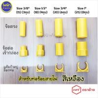 ราคา แค้มก้ามปู ข้อต่อท่อร้อยสายไฟ ข้อต่อเข้ากล่อง ตัวยึดท่อร้อยสายไฟ สีเหลือง หุน (18292167551)