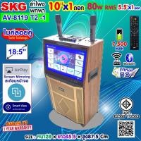 ราคา SKG ลำโพงล้อลาก คาราโอเกะ 10 นิ้ว 80wRms มีจอ 18.5นิ้ว พร้อม 2ไมค์คู่ รุ่น AV-8119 T2 -1 ลายไม้ (40657045516)