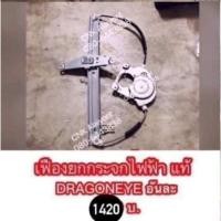 ราคา (แท้)เฟืองยกกระจกไฟฟ้า สลิง DRAGONEYE ดราก้อนอาย ปี 1997-2002 (6866534537)