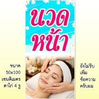 ราคา ป้ายนวดหน้า ป้ายไวนิล 1 ด้าน แบบตั้ง 50x100 เซน ตาไก่ 4 มุม ครับ ป้ายไวนิลนวดหน้า ป้ายไวนิลร้านนวดหน้า ป้ายร้านนวดหน้า (50655769384)