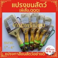 ราคา แปรงทาสีอย่างดี STAR - 45 ทำจากขนสัตว์แท้ (ขนขาว) เกรด A เหมาะสำหรับช่างมืออาชีพ ขนาด 1 นิ้ว - 3 นิ้ว(ชิ้น) (19066632141)
