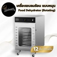 ราคา ✅พร้อมส่งจากไทย เครื่องอบลมร้อน เตาอบ อบแห้ง อบผลไม้ 12 ชั้น กึ่งอุตสาหกรรม พร้อมถาดหมุน พัดลมคู่ (27036740281)