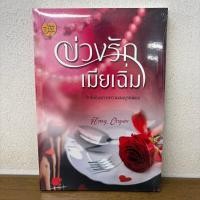 ราคา บ่วงรักเมียเฉิ่ม ... Honey Orapim (มือหนึ่งซีล) นิยาย โรแมนติก ทำมือ (49855812081)