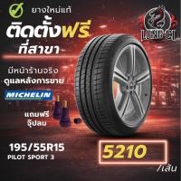 ราคา ยาง 195/55R15 MICHELIN รุ่น PILOT SPORT 3 ราคาต่อเส้น ปี 2025 (51055886898)