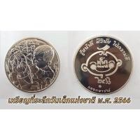 ราคา เหรียญวันเด็กแห่งชาติ ประจำปี พ.ศ. 2566 (18572053836)