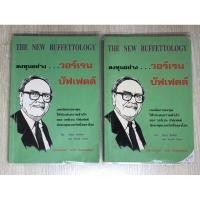 ราคา ลงทุนอย่าง วอร์เรน บัฟเฟตต์ The New Buffettology พิมพ์ครั้งที่ 1 *หนังสือหายาก (23872658189)