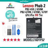 ราคา แบตโทรศัพท์มือถือ Lenovo PHAB 2 JAMEMAX แบตเตอรี่ PB2-650，PB2-650M，PB2-670N，PB2-670M，PB2-670Y Model L16D1P32 แบตแท้ (25609324119)