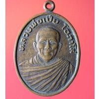 ราคา TBF02- เหรียญหลวงพ่อเปีย โอภาโส วัดอมรวดี อ.อัมพวา จ.สมุทรสงคราม พ.ศ.2529 (18465210668)