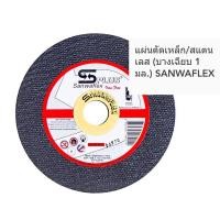 ราคา ใบตัดเหล็ก สแตนเลส 4" แพ็ค 10 ใบ บาง Sanwaflex (48051457603)