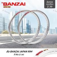 ราคา วงล้อ BANZAI บันไซ(สีเงิน)ล้ออลูมิเนียม ทรงขอบยก 1.4 ขอบ17 นิ้ว วัสดุอลูมิเนียม ของแท้ (18193182927)